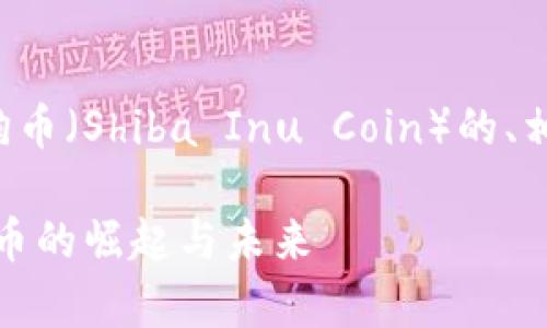 下面是关于虚拟货币黑狗币（Shiba Inu Coin）的、相关关键词以及内容大纲。

全面解析黑狗币：虚拟货币的崛起与未来