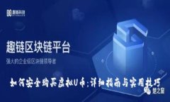 如何安全购买虚拟U币：详细指南与实用技巧