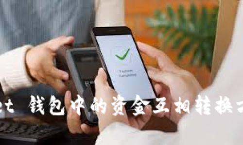 TPWallet 钱包中的资金互相转换方法解析