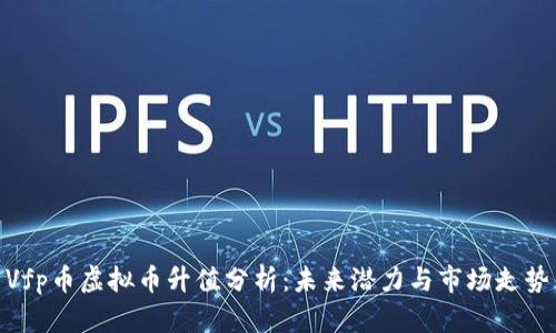 Vfp币虚拟币升值分析：未来潜力与市场走势