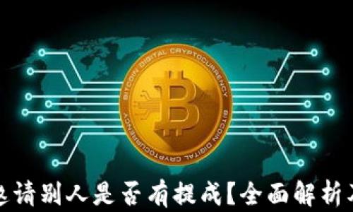 
tpwallet邀请别人是否有提成？全面解析及收益机制