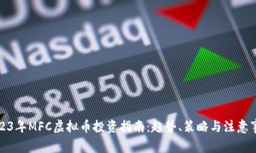 2023年MFC虚拟币投资指南：趋势、策略与注意事项