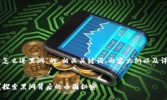 以下是关于“虚拟币怎么进黑洞”的、相关关键