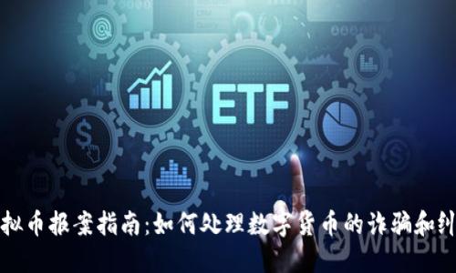 虚拟币报案指南：如何处理数字货币的诈骗和纠纷