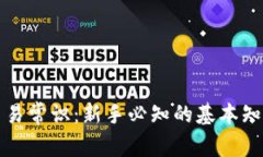 虚拟币交易常识：新手必知的基本知识与策略