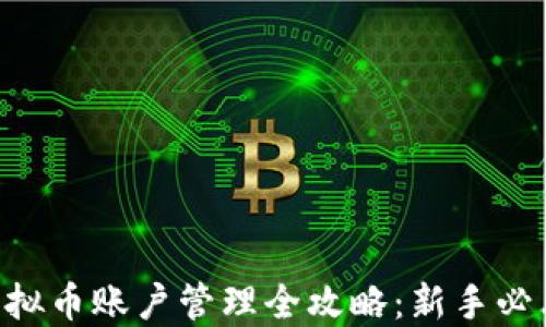 
虚拟币账户管理全攻略：新手必看!