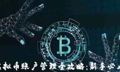 
虚拟币账户管理全攻略：新手必看!