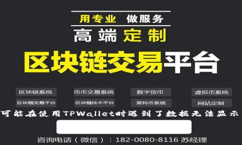 需求分析  
在这个问题中，用户寻求关于TPWallet行情查看的解决方案，这说明他可能在使用TPWallet时遇到了数据无法显示、更新滞后或其他相关问题，因此我们需要从多个角度进行阐述和分析。

如何查看TPWallet行情？用户常见问题解答