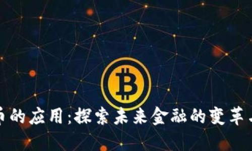 虚拟币的应用：探索未来金融的变革与机遇