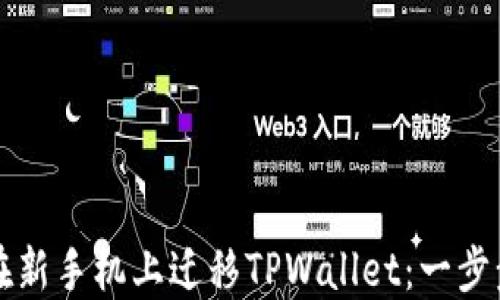 
如何在新手机上迁移TPWallet：一步步指南