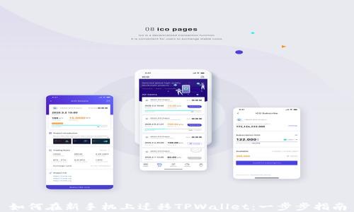 
如何在新手机上迁移TPWallet：一步步指南