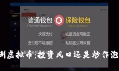 株洲虚拟币：投资风口还是炒作泡沫？