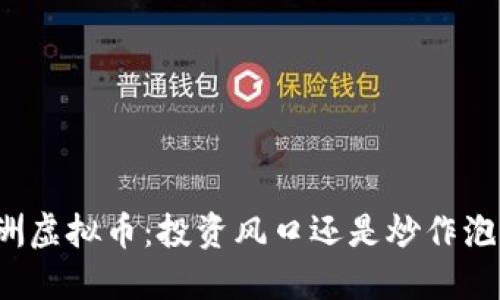 株洲虚拟币：投资风口还是炒作泡沫？