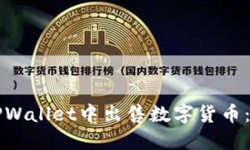 如何在TPWallet中出售数字货币：详细指南