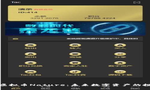 全面解析虚拟币Nature：未来数字资产的投资新机会