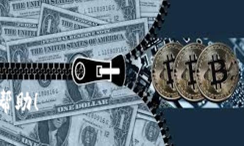 接近且的
jiaotiTPWallet是否有限额？安全吗？用户使用指南与注意事项/jiaoti

相关关键词：
TPWallet, 钱包安全, 理财工具, 交易限额/guanjianci

内容主体大纲：
1. 引言
   - TPWallet简介
   - 市场背景和用户需求

2. TPWallet的使用和功能
   - 功能概述
   - 用户注册流程
   - 钱包地址和私钥管理

3. TPWallet的限额政策
   - 交易限制
   - 提现和充值限额
   - 如何查看和调整限额

4. TPWallet的安全性分析
   - 数据加密技术
   - 交易安全保障
   - 用户隐私保护

5. 如何保持TPWallet的安全
   - 安全使用建议
   - 常见安全陷阱
   - 应急处理措施

6. 用户案例分享
   - 用户的使用体验
   - 遇到的问题及解决方案

7. 结论
   - TPWallet的优势
   - 未来发展潜力

8. 常见问题解答 
   - 总结用户关注的热点问题以及对应的解答

---

### 内容详细介绍：

#### 1. 引言
随着数字货币的蓬勃发展，各类数字钱包层出不穷，其中TPWallet以其用户友好的界面和强大的功能备受瞩目。本文将围绕TPWallet的使用限制和安全性进行深入分析，帮助用户更好地理解这一理财工具。

此外，越来越多的用户在使用TPWallet时对于其限额及安全性存在疑问，本文将通过多维度的信息为你解答。

#### 2. TPWallet的使用和功能
TPWallet支持多种数字资产的储存与管理，用户在这一平台上可以轻松完成交易、转账等功能。其所提供的功能涵括了基本的钱包创建、资产管理、以及社交交易等创新性应用。

用户注册TPWallet十分简单，下载应用后填写相应信息即可。值得一提的是，用户需妥善保管自己的钱包地址和私钥，私钥是确保资金安全的关键。

#### 3. TPWallet的限额政策
关于TPWallet的限额政策，用户需了解不同交易的限制。在一般情况下，TPWallet为不同级别的用户设定了相应的交易限额，以确保平台的安全性和稳定性。

用户也可以通过完成身份验证以提高交易限额，这意味着更高的安全等级和更多的交易权限。

#### 4. TPWallet的安全性分析
安全性是数字钱包最为核心的问题之一。TPWallet采用多种数据加密技术，确保用户的信息和资金不会被盗取。

通过定期的安全审计，TPWallet能够及时发现潜在的安全隐患，并做出相应的处理。此外，平台内还集成了用户隐私保护措施，有效防止数据泄露。

#### 5. 如何保持TPWallet的安全
尽管TPWallet已经采取了多项安全措施，用户在使用过程中还需保持警惕。首先，定期更换密码，启用双重验证等都是提高钱包安全性的有效手段。

同时，用户在公开场合进行交易时需特别小心，避免在不安全的网络环境下进行操作，以防信息被窃取。

#### 6. 用户案例分享
在TPWallet的用户中，有许多成功的理财案例。我们将分享几个典型的用户体验，探讨他们在使用过程中所面临的问题以及他们如何解决这些问题。

通过真实案例，用户可以更直观地了解TPWallet的实际使用情况，并从中获得借鉴。

#### 7. 结论
TPWallet作为一款现代化的数字资产管理工具，其丰富的功能和高安全性吸引了大量用户。尽管存在限额政策，但通过正确的操作和身份认证，用户可以享受到更加灵活的交易体验。

随着未来技术的不断进步和市场的变化，TPWallet有望在数字钱包领域继续发展，带给用户更多的便利和选择。

#### 8. 常见问题解答
在使用TPWallet的过程中，用户可能会面临一些疑问。我们将为这些常见问题逐一解答，帮助用户更好地了解和使用TPWallet。

---

### 相关问题及详细介绍：

#### 问题1: TPWallet的每日交易限额是多少？
TPWallet的每日交易限额是多少？
TPWallet为了确保平台的安全性，对每日交易的限额进行了详细的规定。一般来说，未进行身份验证的用户可能会被限定在较低的交易限额，这样可以有效防止潜在的网络攻击和欺诈行为。例如，一个未验证用户的每日交易限额可能仅为1000元，而完成身份验证后，该限额可能被提高至1万元甚至更高。

除此之外，交易限额还会依据不同的交易类型而异，某些高风险交易的限额可能会更加严格。比如，如果用户尝试进行某种特殊的加密货币交易，TPWallet可能会临时调整交易限额以适应市场情况。

想要查看自己在TPWallet的具体交易限额，用户可以在钱包的设置中找到相关信息，或直接联系客服进行咨询。

因此，为了获取更大的交易权限，用户应尽可能完成身份验证，提供所需的个人信息和证明文件，例如身份证、护照等合法证件。

#### 问题2: TPWallet安全吗？
TPWallet安全吗？
TPWallet的安全性是用户最关注的话题之一。首先，TPWallet采用了多个层次的安全措施来保护用户的资产。一方面，其使用了先进的加密技术来确保用户的数据和交易安全。这些加密方法可以防止黑客攻击和信息泄露。

另一方面，TPWallet还定期进行安全审计，这意味着他们会不断检测潜在的安全漏洞和隐患，从而保护用户免受不法分子的侵害。此外，TPWallet覆盖全球多个地区的用户，用户可以享受24小时的安全监控服务。

重要的是，TPWallet还为用户提供了安全提示和使用指南，包括如何创建强密码、启用双重验证等。这些措施都是为了提高用户的安全意识和操作的安全性。

尽管TPWallet在安全性上做了大量工作，用户也需要在使用过程中保持警惕。例如，不应在不安全的网络环境下进行敏感交易，定期检查自己的账户活动，以确保没有异常操作。

#### 问题3: 如果我忘记了TPWallet的密码，我该怎么办？
如果我忘记了TPWallet的密码，我该怎么办？
忘记TPWallet密码是一种常见情况，尤其是在用户使用多种平台时。TPWallet提供了简单的密码找回流程。首先，用户可以在登录界面找到“忘记密码？”的链接，点击后系统会指导用户进行操作。

通常，用户需要输入与账户关联的电子邮件地址，然后系统会发送一封包含重置链接的电子邮件。用户可以通过点击链接重新设置密码。为了确保安全，TPWallet可能会要求用户回答事先设定的安全问题。

另外，为了防止密码被遗忘，建议用户定期更换密码，并将其保存在安全的地方。此外，可以使用密码管理工具来帮助记忆各种服务的密码。

请注意，如果用户无法成功通过上述步骤找回密码，可能需要联系TPWallet的客服支持。他们会根据账户的安全验证协助用户恢复访问。

#### 问题4: 如何提高TPWallet的交易限额？
如何提高TPWallet的交易限额？
要提高TPWallet的交易限额，用户需要完成身份验证。这是TPWallet保护用户资产和降低欺诈风险的重要措施之一。用户在注册后，可以在账户设置中找到“身份验证”选项，按照指导步骤上传所需的证件和信息。

身份验证通常包括提供个人身份证明（如身份证或护照），以及填入个人信息如姓名、地址等。一旦TPWallet审核通过，用户的交易限额将会自动提升。

此外，用户还可以关注TPWallet的活动和促销，一些特定活动可能会提供限额的临时提升，鼓励用户更加活跃地使用平台。

另外，用户在提升限额后，应该保持良好的账户安全管理，确保个人信息不被泄露。定期检查账户活动，并立即报告任何异常操作。

#### 问题5: TPWallet是否支持多种币种交易？
TPWallet是否支持多种币种交易？
TPWallet是一个多币种钱包，支持多种主流数字货币的交易与管理，包括比特币、以太坊、莱特币等。在这种多样化的选择下，用户可以方便地进行不同币种之间的转换和交易。

TPWallet还定期更新其支持的币种列表，以适应市场的变化和用户的需求。用户可在钱包内查看当前支持的币种，并易于进行交易操作。

用户在使用多币种交易时，也应了解不同币种的市场状况和波动情况，以便做出更加明智的投资决策。此外，TPWallet在不同币种之间的交易手续费和限额也会存在差异，用户在交易前需仔细阅读相关规则。

#### 问题6: TPWallet的客户支持如何？
TPWallet的客户支持如何？
TPWallet非常重视客户体验，自成立以来便致力于为用户提供高效的客户支持服务。用户在使用TPWallet过程中遇到任何问题，都可以通过多种渠道联系到客服。

首先，TPWallet设置了在线客服系统，用户可以在应用内直接发送咨询，客服会在尽可能短的时间内给予回复。同时，TPWallet也提供了详尽的帮助中心，其中包含了常见问题的解答和使用指南。

如果用户需要更多的帮助，TPWallet还提供了电子邮件支持服务。用户可以通过发送邮件描述问题，客服团队会尽快进行处理。

客服工作时间涵盖多个时区，以保证全球用户不限时区都能获取及时支持。总体来说，TPWallet的客服团队以专业、高效的态度赢得了用户的认可。

---

这样编排的信息涵盖了TPWallet的多方面内容，既回应了用户的关切，也为其使用提供了参考和指南。希望这对用户了解TPWallet有所帮助！