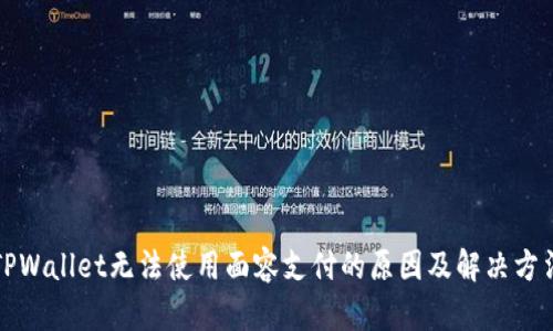 TPWallet无法使用面容支付的原因及解决方法