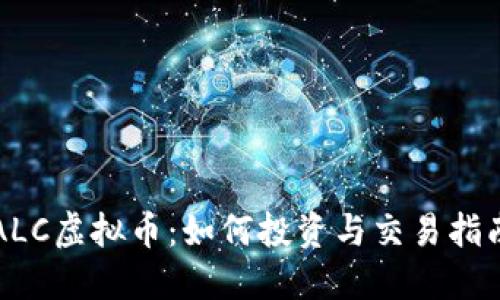 ALC虚拟币：如何投资与交易指南