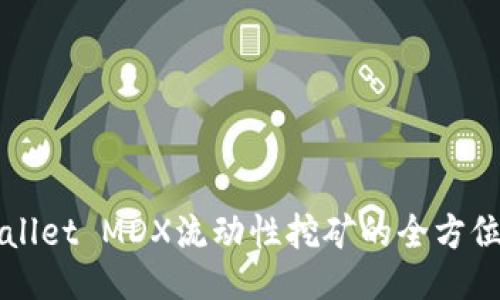 TPWallet MDX流动性挖矿的全方位指南