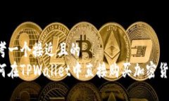 思考一个接近且的  如何在TPWallet中直接购买加密