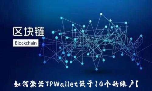   
如何激活TPWallet低于10个的账户？