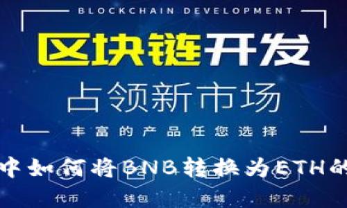 tpwallet中如何将BNB转换为ETH的详细指南