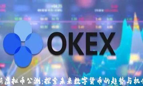 
新虚拟币公测：探索未来数字货币的趋势与机会