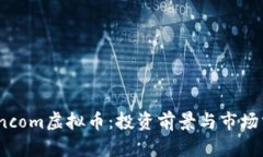 Zioncom虚拟币：投资前景与市场分析