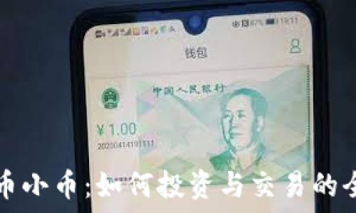   
虚拟货币小币：如何投资与交易的全面指南