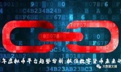 2023年虚拟币平台趋势分析：抓住数字货币未来的