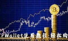   杭州火车站TPWallet使用教程：轻松购票，快速出