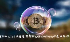 如何在TPWallet中通过薄饼（PancakeSwap）卖币的详细