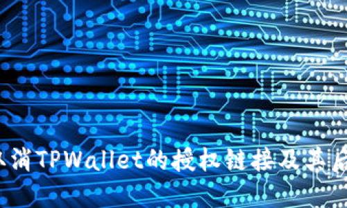  如何取消TPWallet的授权链接及其后果详解