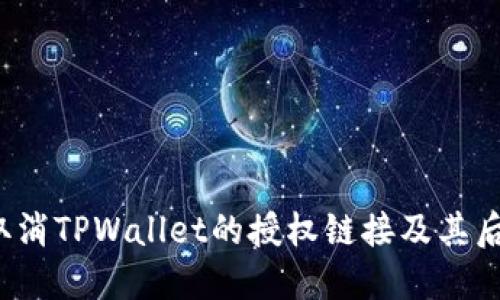  如何取消TPWallet的授权链接及其后果详解