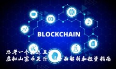 思考一个接近且的  虚拟山寨币是什么？全面解析