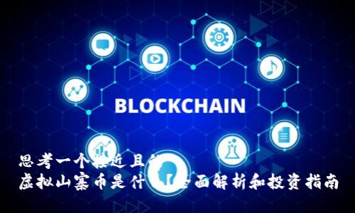思考一个接近且的  
虚拟山寨币是什么？全面解析和投资指南