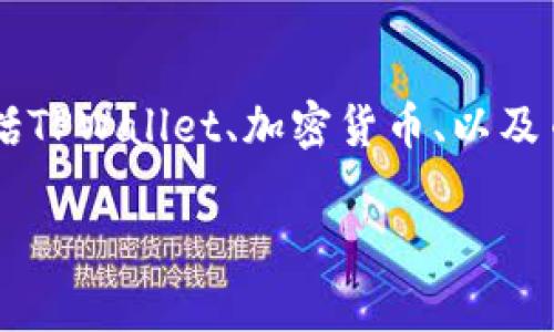 在讨论“tpwallet的币移除是什么意思”之前，我们首先需要理解几个关键概念，包括TPWallet、加密货币、以及币移除操作的背景。以下是围绕这一主题的、关键词、内容大纲，以及6个相关的问题。

TPWallet中币移除操作的深度解析及其影响