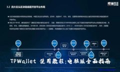 TPWallet 使用教程：电脑版全面指南