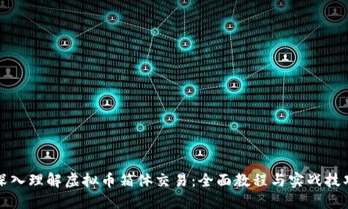 深入理解虚拟币箱体交易：全面教程与实战技巧
