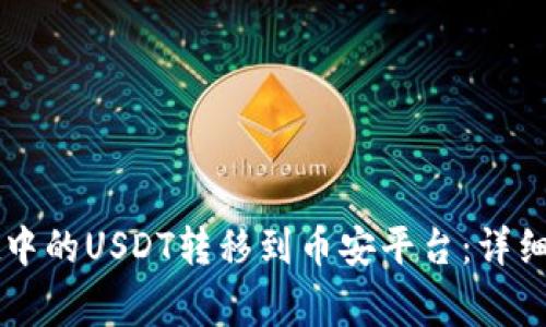 如何将TPWallet中的USDT转移到币安平台：详细步骤与注意事项