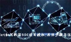 TPWallet如何取消BSC项目授权：具体步骤与注意事项