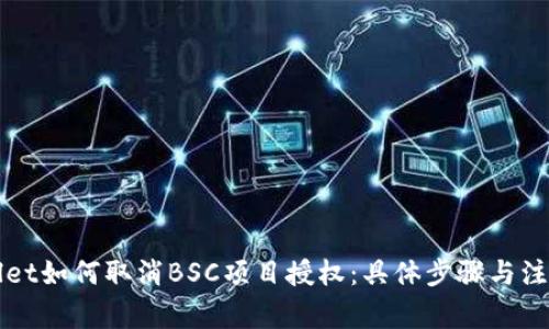 TPWallet如何取消BSC项目授权：具体步骤与注意事项