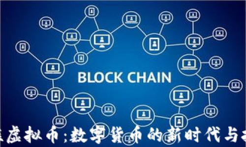 
GZC贵族虚拟币：数字货币的新时代与投资机会