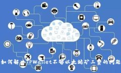 如何解决TPWallet不够以太坊矿工费的问题