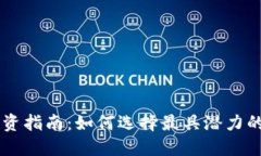 虚拟币投资指南：如何选择最具潜力的数字货币