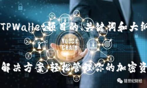 当然可以帮您设计一个关于TPWallet项目的、关键词和大纲。以下是我为您准备的内容。

:
TPWallet: 一站式数字钱包解决方案，轻松管理你的加密资产