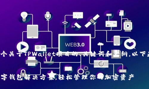 当然可以帮您设计一个关于TPWallet项目的、关键词和大纲。以下是我为您准备的内容。

:
TPWallet: 一站式数字钱包解决方案，轻松管理你的加密资产