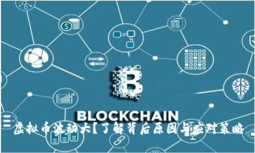 虚拟币波动大？了解背后原因与应对策略