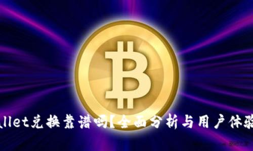 TPWallet兑换靠谱吗？全面分析与用户体验评测