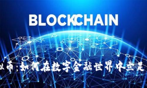 CA虚拟币：如何在数字金融世界中立足并获利